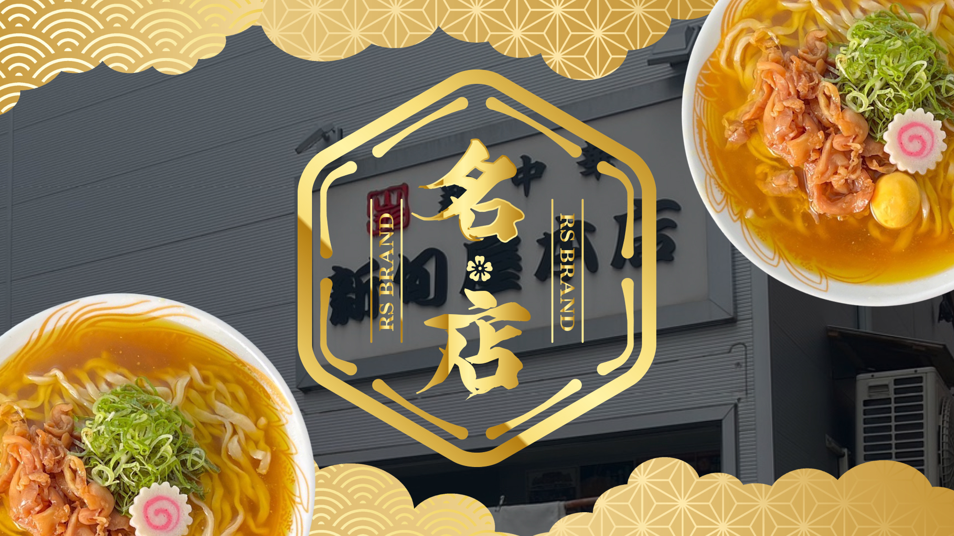 ラーメンステーション公式サイト